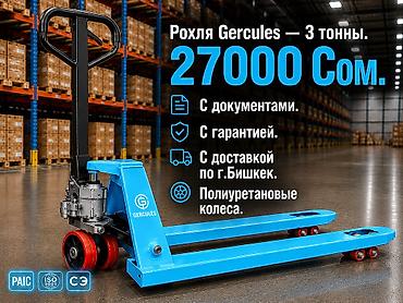 Торговое оборудование: Рохля Gercules — гидравлическая тележка для паллет, грузоподъёмность 3 — 1
