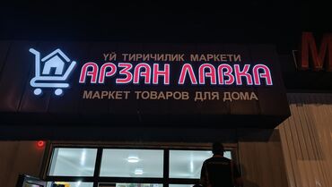 Изготовление рекламных конструкций: | Дорожние указатели, Крышные установки, LED экраны, | Снятие размеров, Монтаж, Демонтаж at lalafo.kg — 28 Изготовление рекламных конструкций: | Дорожние указатели, Крышные установки, LED экраны, | Снятие размеров, Монтаж, Демонтаж — 28