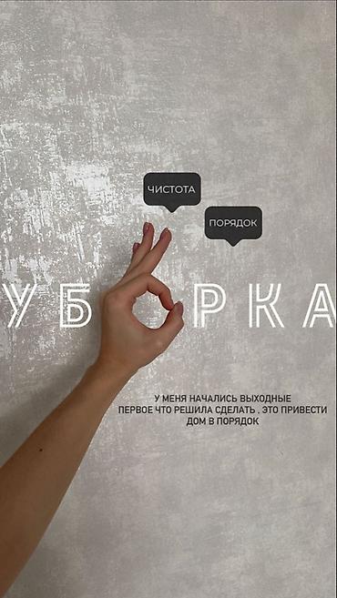 *БИШКЕК БОЮНЧА ПРОФЕССИОНАЛДЫК КЛИНИНГ КЫЗМАТЫ ✨* Тазалыктан