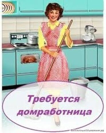 требуется домработница: Үй кызматкери. Үй