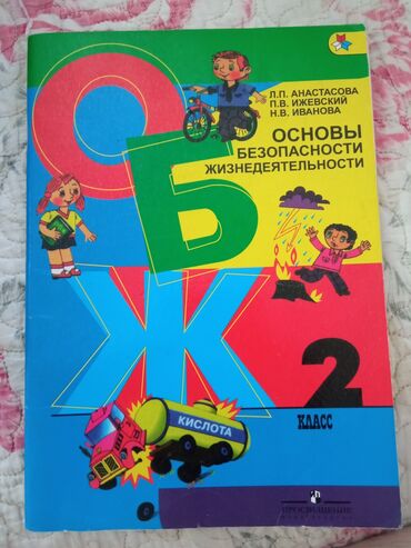 мастер классы для детей бишкек: ОБЖ 2 класс 
Состояние Отличное