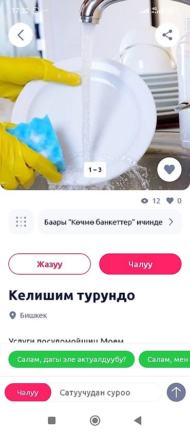 готовка еды: Услуги посудомойщицы - Мытьё посуды вручную: тарелки, стаканы — 1