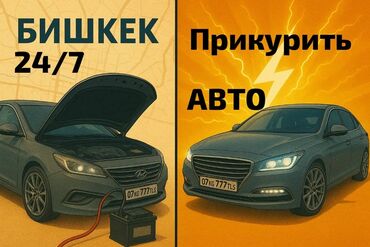 оборудование для ремонта: Услуга: прикурить авто в Бишкеке 24/7. Описание: - Выездная помощь с