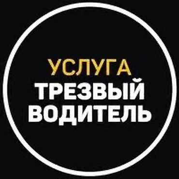 Услуга “Трезвый водитель” - Профессиональная перевозка на вашем
