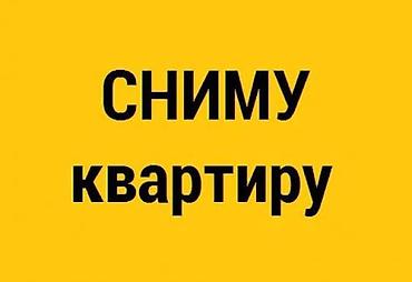 Батирди ижарага алам: Нужна 2-3 комнатная квартира в Бишкеке! Желательно в золотом — 1