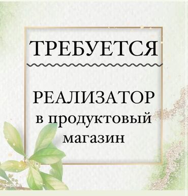 продавец на рынке: Требуется Продавец-консультант в Продуктовый магазин, График: Шестидневка, % от продаж, Полный рабочий день