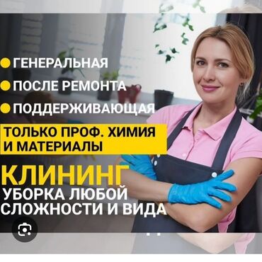 клининговые услуги бишкек: Бөлмөлөрдү тазалоо, | Жалпы тазалоо, Оңдоо иштеринен кийин тазалоо, Терезелерди жуу, | Офистер, Батирлер, Үйлөр