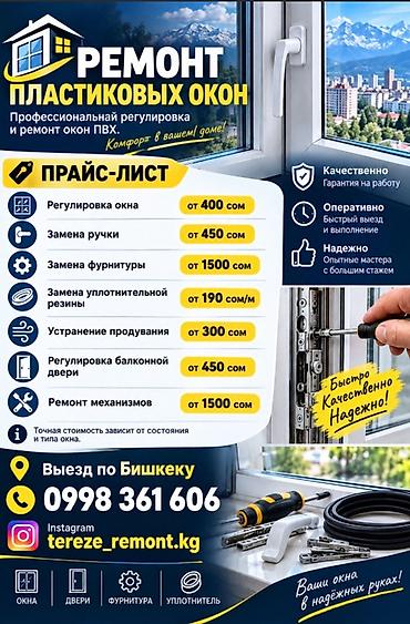 Окно: Ремонт, Платный выезд at lalafo.kg Окно: Ремонт, Платный выезд