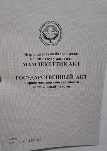 арзан жер: 6 соток, Курулуш, Кызыл китеп, Техпаспорт