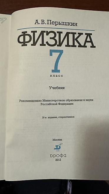 Физика: Учебник «Физика. 7 класс» — А. В. Перышкин. - Издательство: Дрофа — 2