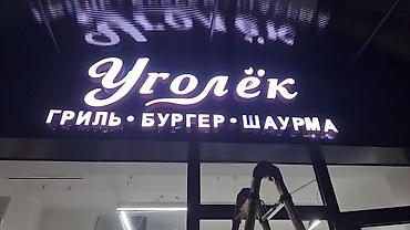 Изготовление рекламных конструкций: Изготовление рекламных конструкций объемные буквы световой короб — 3