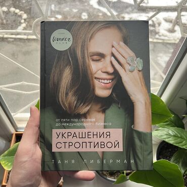 Саморазвитие и психология: Украшение Строптивой. СКИДКА!!! СКИДКА!!! Книги от 130 сом. Действует