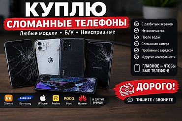 trade in iphone бишкек: Сервис скупки сломанных телефонов. Покупаем: - Любые модели и бренды — 1