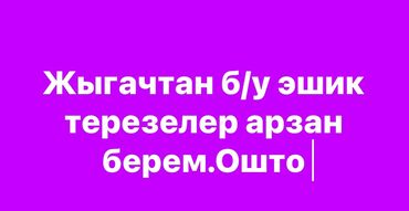 все для дома и сада: Ремонтон кийин чыккан жыгачтан эшик терезелер бар арзан,Ошто