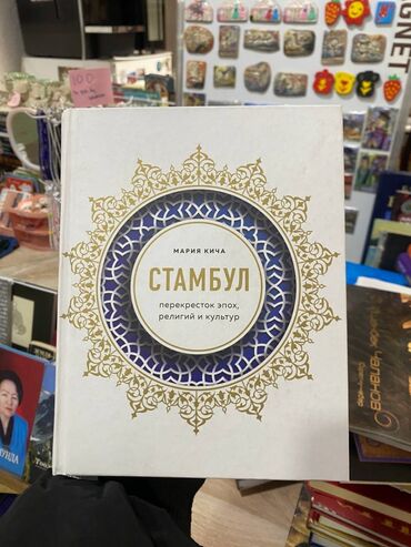 Другие книги и журналы: Стамбул - перекрёсток эпох, религий и культур - 500с Мекка -