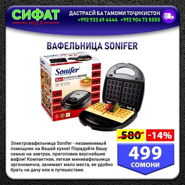 Другая техника для кухни: ВАФЕЛЬНИЦА SONIFER ✅Электровафельница Sonifer ✅Незаменимый -