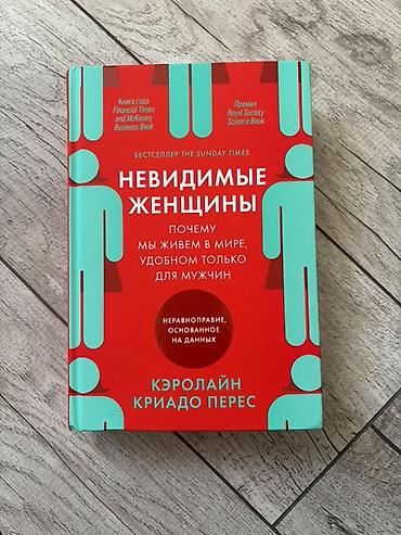 альпина: Книга: Невидимые женщины. Почему мы живем в мире, удобном только для — 1