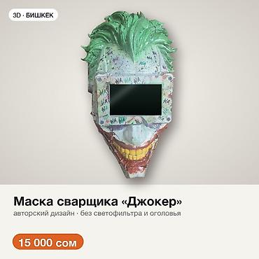 Маска сварщика «Джокер»: авторский дизайн, напечатана на 3D-принтере