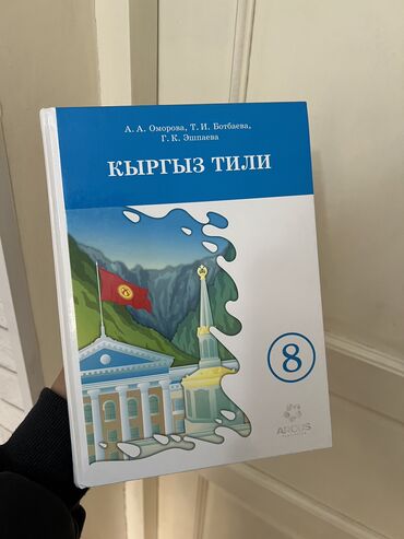 спартивный одежды: Кыргыз тили 8 класс А.А Оморова, Т.И Ботбаева, Г. К. Эшпаева НОВАЯ