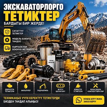 Атайын техника үчүн тетиктер: ЭКСКАВАТОРГО ЗАПЧАСТТАР Экскаватор тетиктери бизде бар. VIN — 1