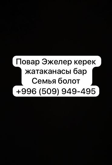 маляр стен: Повар эже керек жатаканасы менен Семья болот 

+ — 1