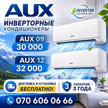 Инверторные кондиционеры AUX - Технология Inverter: тихая работа