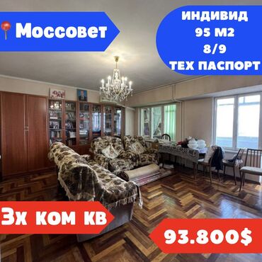 Кыргыз Недвижимость: 3 комнаты, 95 м², Индивидуалка, 8 этаж, Косметический ремонт
