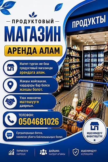 beta stores: Ищу в аренду действующий или пустой продуктовый магазин. Что важно: - — 1