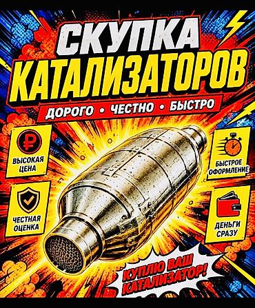 швейная машинка сатып алам: Катализатор сатып алабыз, эн кымбат баада, Скупка катализаторов в — 1