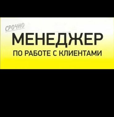 работа в бишкеке 1000 сом в день без опыта: Мебельный цехке клиенттер менен иштешкен
менеджер керек