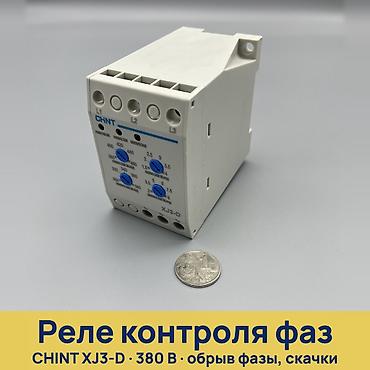 Чыңалуу релеси: Реле контроля фаз CHINT XJ3-D Назначение: - Защита трехфазного lalafo.kg да — 1 Чыңалуу релеси: Реле контроля фаз CHINT XJ3-D Назначение: - Защита трехфазного — 1