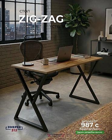 Эмерек: Жөнөкөй үстөл эмес — бекем, стилдүү, заманбап. ✔ ZIG-ZAG каркас — 1