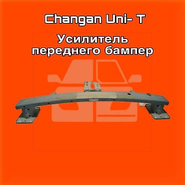 gladiator: Усилитель переднего бампера для Changan Uni-T. ⚠️ Есть в наличии — 1