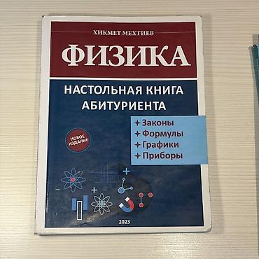 Книги и журналы: Məhsul: “Fizika – Abituriyentin Masası Üstü Kitabı” Müəllif: Hikmət — 1