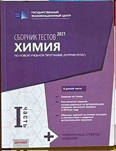 Kitablar, jurnallar, CD, DVD: Химия сборник тестов 1 часть 
Yenidi‼️
