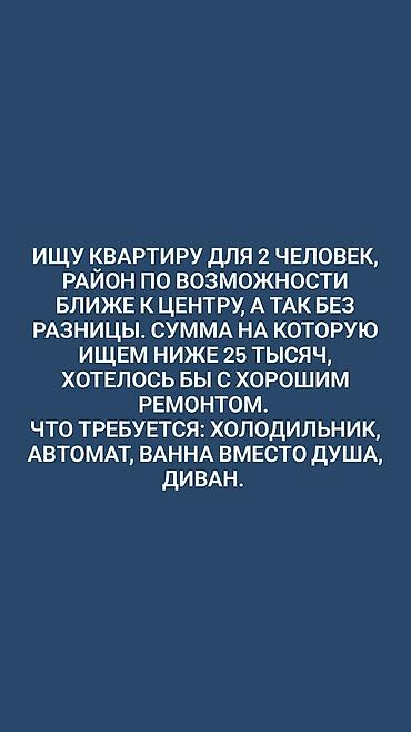 Батирди ижарага алам: Ищу квартиру для 2 человек. Район предпочтительно ближе к центру, но — 1