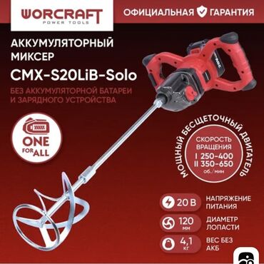 Другая бытовая техника: Растворосмеситель Аккумуляторный миксер Worcraft CMX-S20LiB (Номер