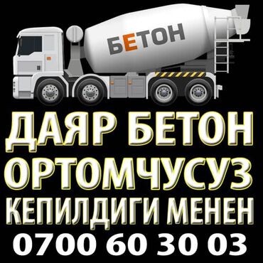 1141 объявлений: Бетон | M-100, M-150, M-200 | Гарантия, Бесплатный выезд, Бесплатная доставка