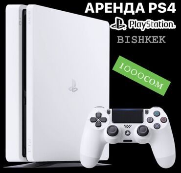 Другие услуги: Прокат Сони Аренда Сони Прокат Sony4 Аренда Sony PlayStation 4 Прокат