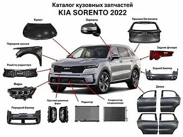Каталог кузовных запчастей для KIA Sorento 2022 Ассортимент деталей