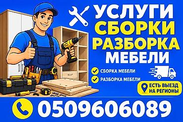 разборка мебель: Услуги сборки-разборки мебели новых и старых привозных приданные — 1