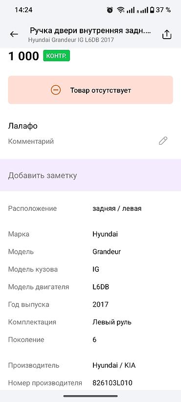 nardo grey: Ручка двери внутренняя задняя левая для Hyundai Grandeur IG (6‑е — 2