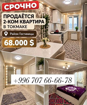 Продажа квартир: Срочно! Продаётся 2‑комнатная квартира в Токмаке, район Гостиницы — 68 — 2