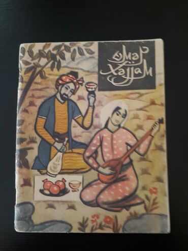 Digər kitablar və jurnallar: Kitablar. Чтобы посмотреть все мои объявления, нажмите на имя — 23