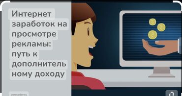 интернет заработок в кыргызстане: Дополнительный заработок от просмотра рекламы работа подойдет