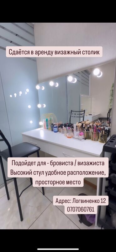 место в салоне красоты: Сдаётся в аренду визажный столик Подойдет для - бровиста / визажиста