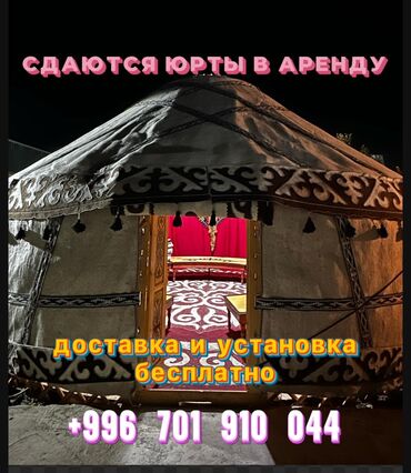 Юрты: Аренда юрты, Каркас Деревянный, 80 баш, Казан, Посуда, С полом