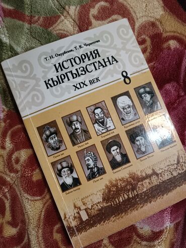 срочно продаю в связи с переездом: История Кыргызстана, 8 класс