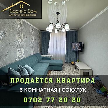 В Сокулуке продается 3х-комнатная квартира. 🛠️Коммуникации; все lalafo.kg да В Сокулуке продается 3х-комнатная квартира. 🛠️Коммуникации; все