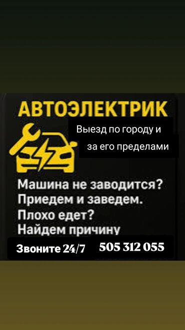 авто электрик 24 вольт: Услуги автоэлектрика, с выездом